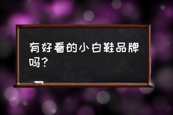 飞跃高帮帆布鞋哪个颜色最好看 有好看的小白鞋品牌吗？