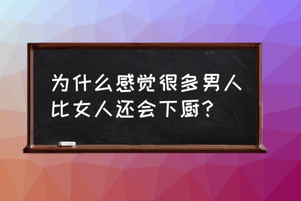 好男人煮菜图片大全 为什么感觉很多男人比女人还会下厨？