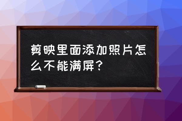 如何改变图片的分辨率大小 剪映里面添加照片怎么不能满屏？