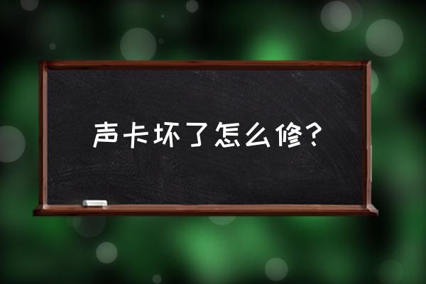 声卡坏了开不了机 声卡坏了怎么修？