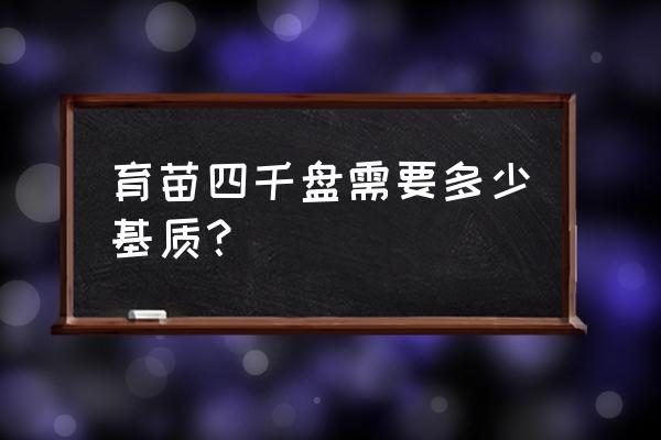 育苗基质标准是什么 育苗四千盘需要多少基质？