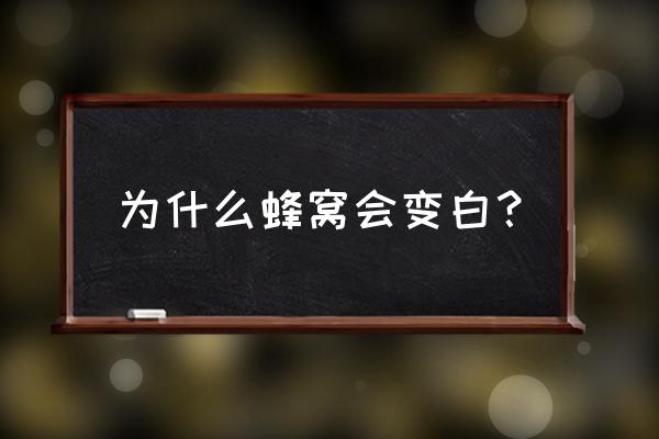 如何除掉蜂巢上面的白色 为什么蜂窝会变白？