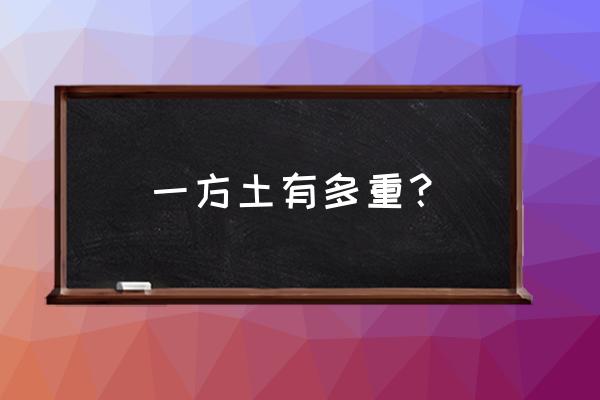 土壤的密度多少为宜 一方土有多重？