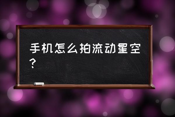 ps制作拖尾裙摆效果 手机怎么拍流动星空？