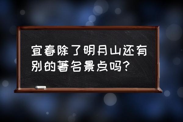 宜春必玩10大景点 宜春除了明月山还有别的著名景点吗？