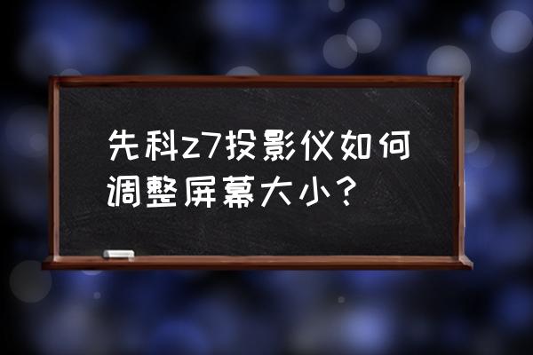 投影机液晶片调试教程 先科z7投影仪如何调整屏幕大小？