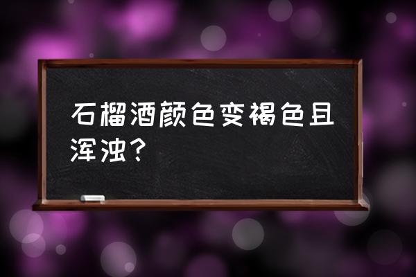 石榴籽上有褐色斑点怎么回事 石榴酒颜色变褐色且浑浊？