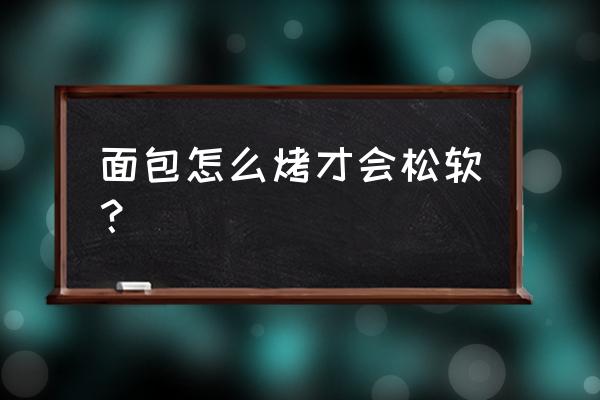 如何让手变得光滑不粗糙变紧致 面包怎么烤才会松软？