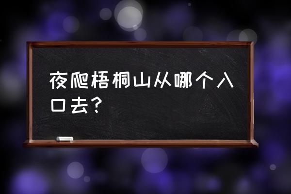 爬梧桐山全程最快要多久 夜爬梧桐山从哪个入口去？