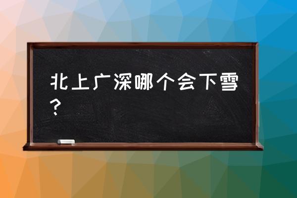 北京看雪最佳地点 北上广深哪个会下雪？