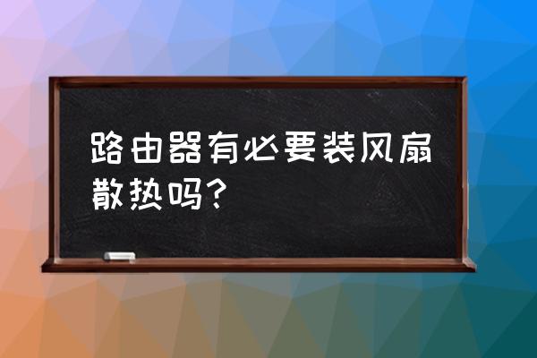 深圳电柜散热风扇厂家报价 路由器有必要装风扇散热吗？