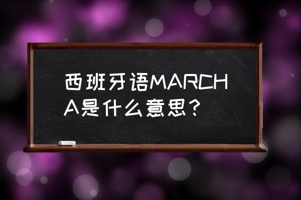 9月份去西班牙穿什么衣服合适 西班牙语MARCHA是什么意思？