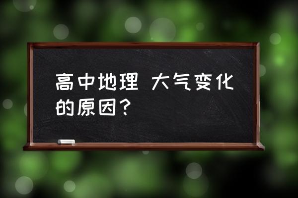 温室大棚原理高考地理 高中地理 大气变化的原因？