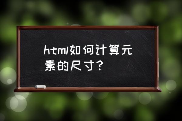 html如何根据分辨率自适应 html如何计算元素的尺寸？