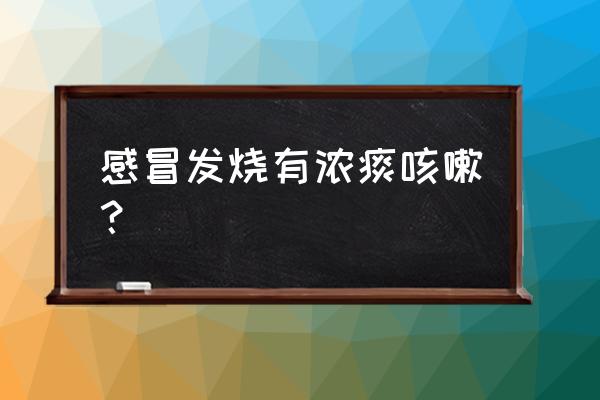 发烧感冒咳嗽小妙招 感冒发烧有浓痰咳嗽？