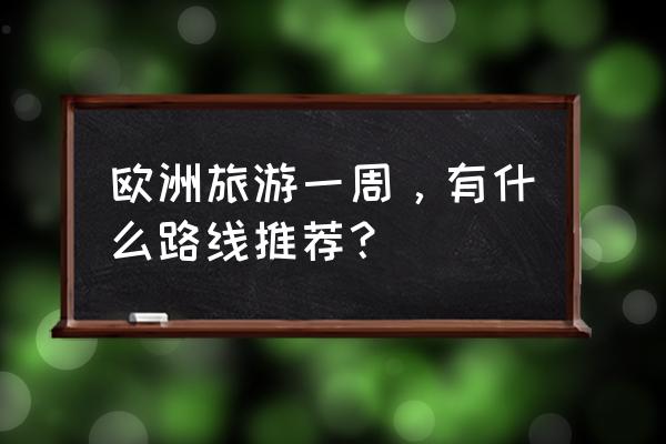 去匈牙利旅游的旅行社 欧洲旅游一周，有什么路线推荐？