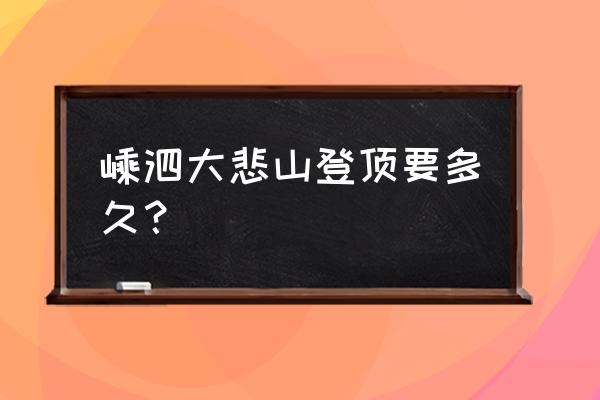 嵊泗列岛渔家乐价目表 嵊泗大悲山登顶要多久？