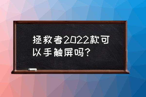 拯救者怎么启动笔记本触摸板 拯救者2022款可以手触屏吗？