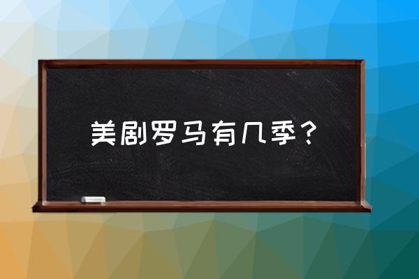 爱美剧为什么无法播放 美剧罗马有几季？