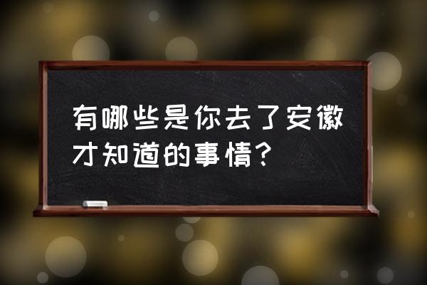 烟雨江湖五岳剑法加点 有哪些是你去了安徽才知道的事情？