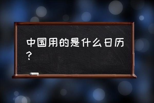 中华最准最全的万年历 中国用的是什么日历？