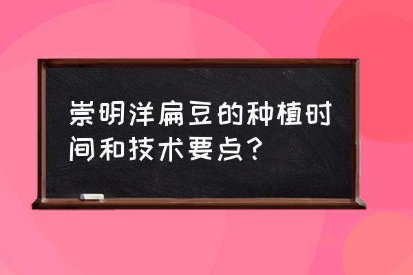 夏日崇明旅游攻略 崇明洋扁豆的种植时间和技术要点？