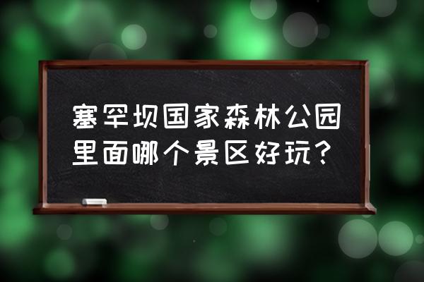 塞罕坝景区内住宿攻略 塞罕坝国家森林公园里面哪个景区好玩？