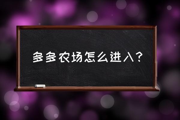 拼多多里多多牧场在哪里找 多多农场怎么进入？