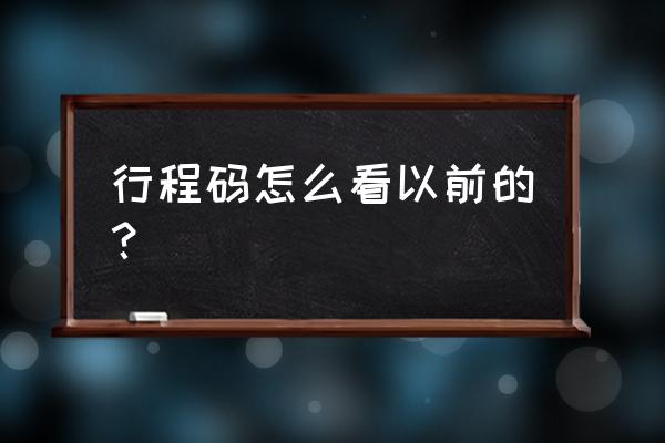 微信行程码怎么查询 行程码怎么看以前的？