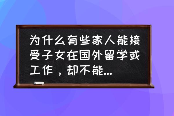 为什么现在很少有背包客 为什么有些家人能接受子女在国外留学或工作，却不能接受做背包客？