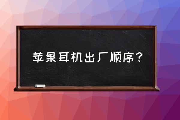 苹果耳机怎样恢复出厂 苹果耳机出厂顺序？