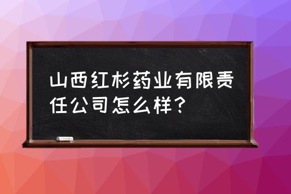 金花葵的种植方法与步骤 山西红杉药业有限责任公司怎么样？