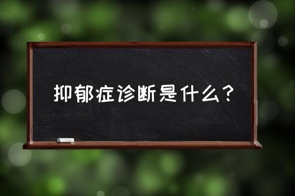 孕中期得抑郁症的前兆 抑郁症诊断是什么？