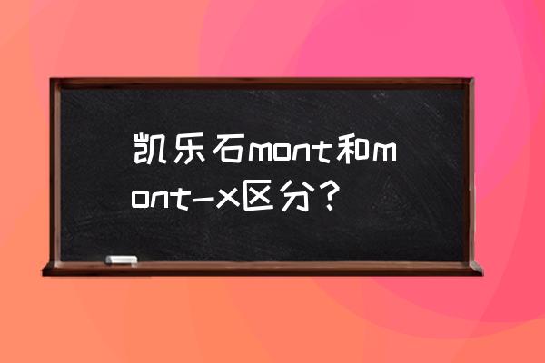 登山头盔与滑雪头盔的区别 凯乐石mont和mont-x区分？