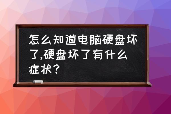 怎么测试硬盘运行时间 怎么知道电脑硬盘坏了,硬盘坏了有什么症状？