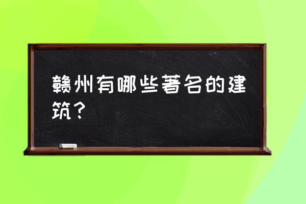 八景精舍旅游攻略 赣州有哪些著名的建筑？