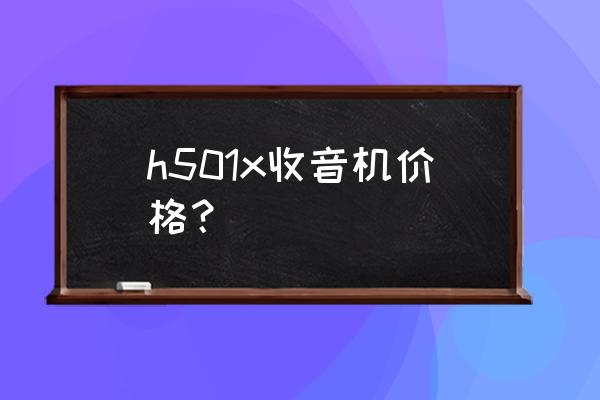 100元以内最好的收音机 h501x收音机价格？