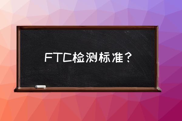 纺织品检测标准是多少 FTC检测标准？