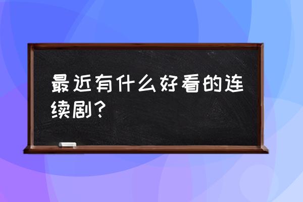 美剧社怎么下载美剧 最近有什么好看的连续剧？