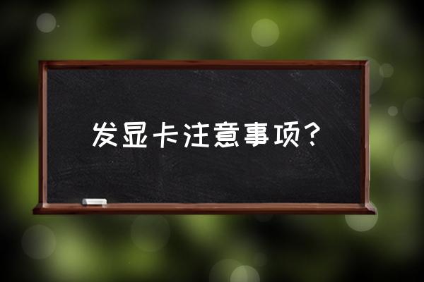 如何清理电脑显卡推荐信息 发显卡注意事项？