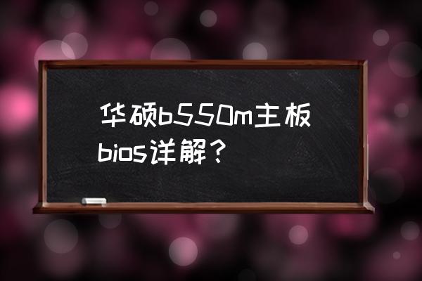 华硕b550安装win7系统及bios设置 华硕b550m主板bios详解？