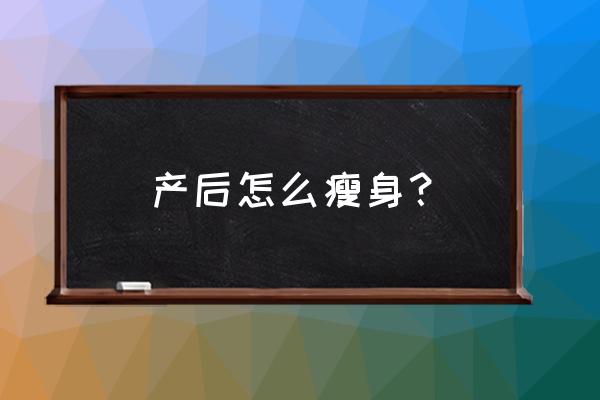 月子里瘦身方法 产后怎么瘦身？