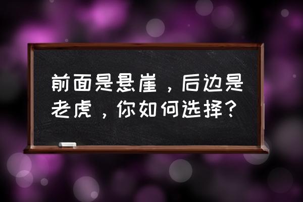 木板墙上如何固定树藤 前面是悬崖，后边是老虎，你如何选择？