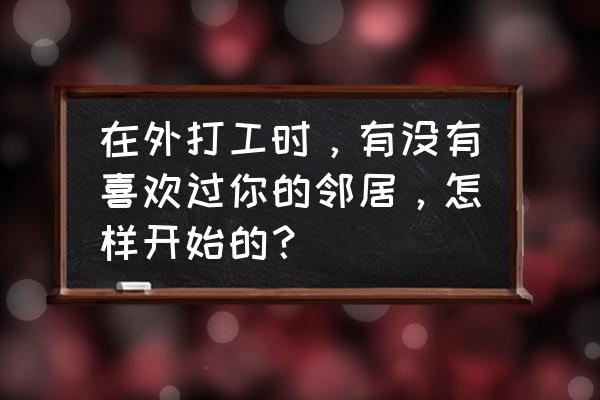 把我的悲伤留给自己尤克里里教学 在外打工时，有没有喜欢过你的邻居，怎样开始的？