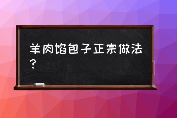 男生冬天戴什么帽子不会压扁头发 羊肉馅包子正宗做法？