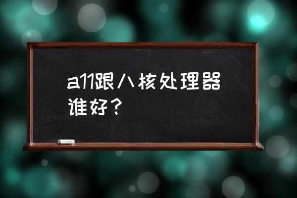 苹果笔记本8核处理器和10核的区别 a11跟八核处理器谁好？