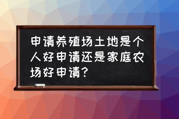 我的世界怎么做自动村民农场 申请养殖场土地是个人好申请还是家庭农场好申请？