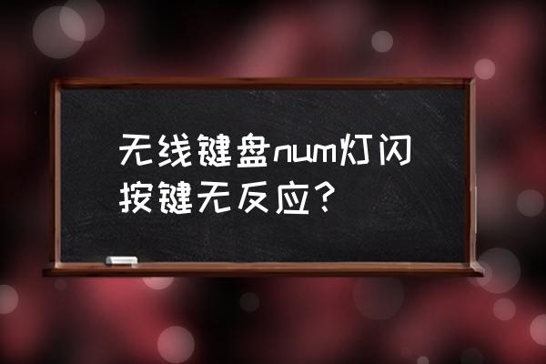 num lock键找不到 无线键盘num灯闪按键无反应？