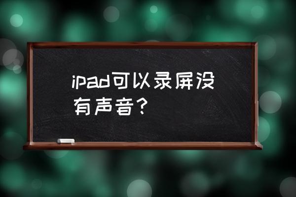 苹果平板录屏怎么添加自己的声音 ipad可以录屏没有声音？