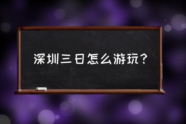 夏威夷三日游最佳时间 深圳三日怎么游玩？